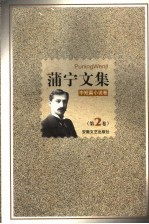 蒲宁论文 第2卷 中短篇小说卷