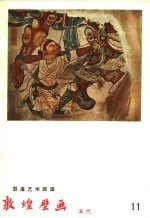 敦煌壁画 五代 公元907-959