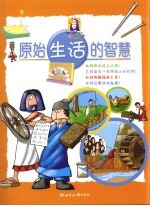 原始生活的智慧