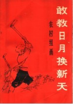 敢教日月换新天 农村组画