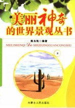 美丽神奇的世界景观丛书 8
