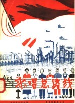 歌唱总路线 简谱歌曲集