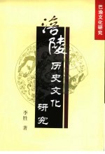 涪陵历史文化研究
