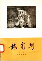 龙虎斗 绍剧