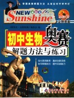 新阳光金牌奥赛解题方法与练习 初中生物 彩色版