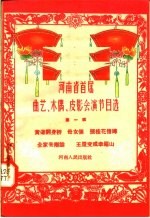 河南省首届曲艺、木偶、皮影会演节目选 第1辑 黄道翻身桥 母女俩 张桂花借磗 全家去辩论 王屋变成幸福山