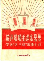 放声歌唱毛泽东思想 学习“老三篇”歌曲十首