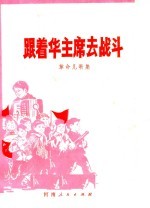 跟着华主席去战斗 革命儿歌集