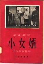 小女婿 评剧曲谱