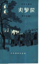 卖箩筐 戏曲