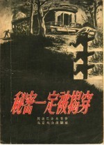 秘密一定被揭穿