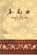 春花曲 评剧