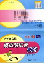 中考重点校模拟测试卷 数学
