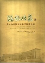 临证传薪 曙光临床医学院教学医案选辑