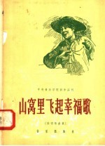山窝里飞起幸福歌 独唱歌曲集