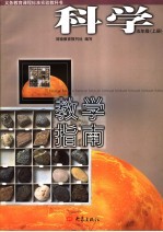 科学教学指南 五年级 上