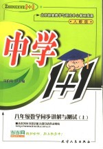 同步讲解与测试 数学 八年级 上