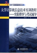 大学计算机信息技术实训教程 实验指导与考试辅导
