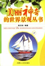 美丽神奇的世界景观丛书 27