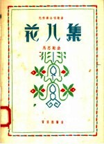 花儿集 无伴奏合唱歌曲