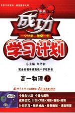 成功学习计划 大纲版 高中一年级物理