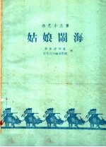 姑娘闹海