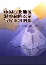 中国西北地区温度和降水量气候资料图集