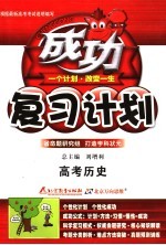 高考成功复习计划 大纲版 历史