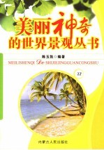 美丽神奇的世界景观丛书 22