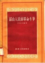 韶山人民的革命斗争