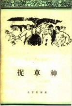 捉草神