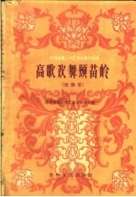 高歌欢舞颂苗岭 歌舞集