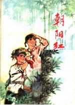 朝阳红