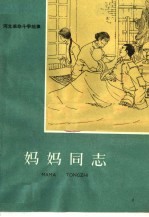 妈妈同志 第2版