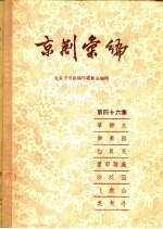 京剧汇编 第46集