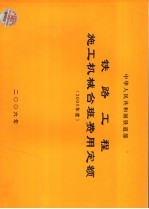 铁路工程施工机械台班费用定额 2005年度