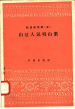 跃进新民歌 3 山区人民唱山歌