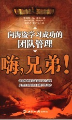 嗨，兄弟！ 向海盗学习成功的团队管理 leadership lessons from successful pirates