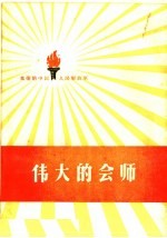 伟大的会师