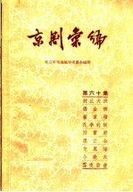 京剧汇编 第60集