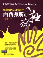 西西弗斯也疯狂 强迫症的认识与治疗