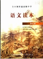 全日制普通高级中学语文读本 第5册