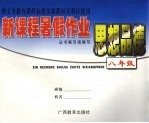 新课程暑假作业·思想品德 八年级