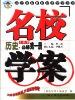 高中课标教材同步导学丛书 人民版 历史 1 必修