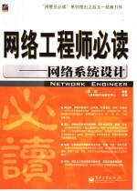 网络工程师必读 网络系统设计