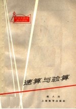 速算与验算