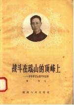战斗在瑶山的顶峰上:护林模范余德明的故事