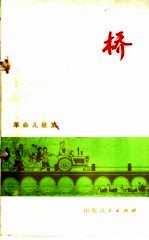 桥 革命儿歌集