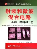 射频和微波混合电路 基础、材料和工艺 basics, materials and processes