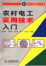 农村电工实用技术入门